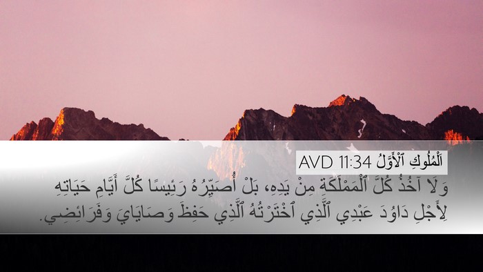 اَلْمُلُوكِ ٱلْأَوَّلُ 11:34 AVD Bible Verse Image