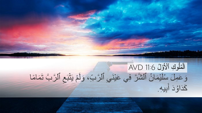 اَلْمُلُوكِ ٱلْأَوَّلُ 11:6 AVD Bible Verse Image