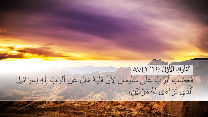 اَلْمُلُوكِ ٱلْأَوَّلُ 11:9 AVD Bible Verse Image