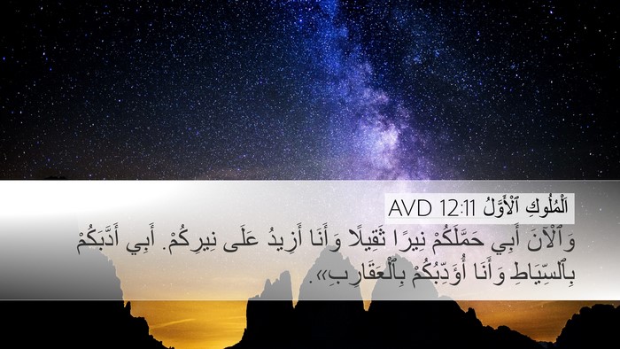 اَلْمُلُوكِ ٱلْأَوَّلُ 12:11 AVD Desktop Wallpaper - وَٱلْآنَ أَبِي - Desktop Bible Verse Wallpaper