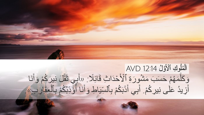 اَلْمُلُوكِ ٱلْأَوَّلُ 12:14 AVD Bible Verse Image