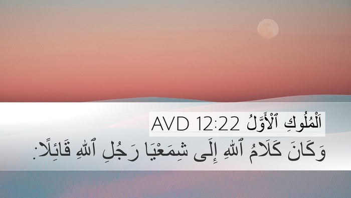 اَلْمُلُوكِ ٱلْأَوَّلُ 12:22 AVD Bible Verse Image