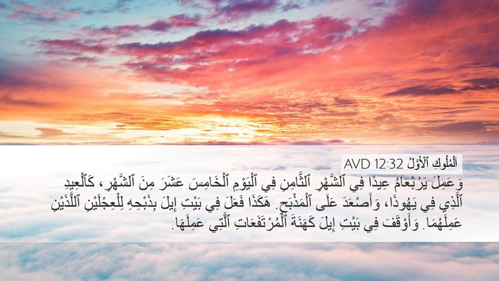 اَلْمُلُوكِ ٱلْأَوَّلُ 12:32 AVD Bible Verse Image