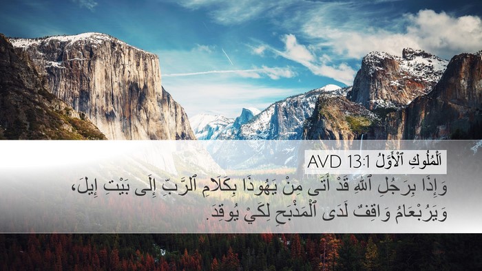 اَلْمُلُوكِ ٱلْأَوَّلُ 13:1 AVD Bible Verse Image