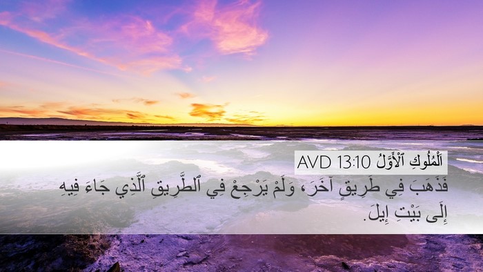 اَلْمُلُوكِ ٱلْأَوَّلُ 13:10 AVD Desktop Wallpaper - فَذَهَبَ فِي طَرِيقٍ - Desktop Bible Verse Wallpaper