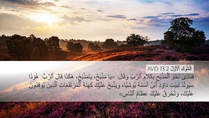 اَلْمُلُوكِ ٱلْأَوَّلُ 13:2 AVD Bible Verse Image