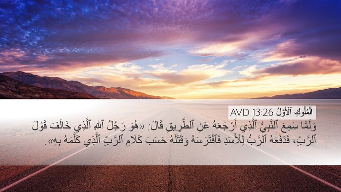 اَلْمُلُوكِ ٱلْأَوَّلُ 13:26 AVD Desktop Wallpaper - وَلَمَّا سَمِعَ - Desktop Bible Verse Wallpaper
