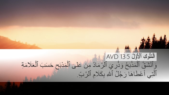اَلْمُلُوكِ ٱلْأَوَّلُ 13:5 AVD Desktop Wallpaper - وَٱنْشَقَّ ٱلْمَذْبَحُ - Desktop Bible Verse Wallpaper
