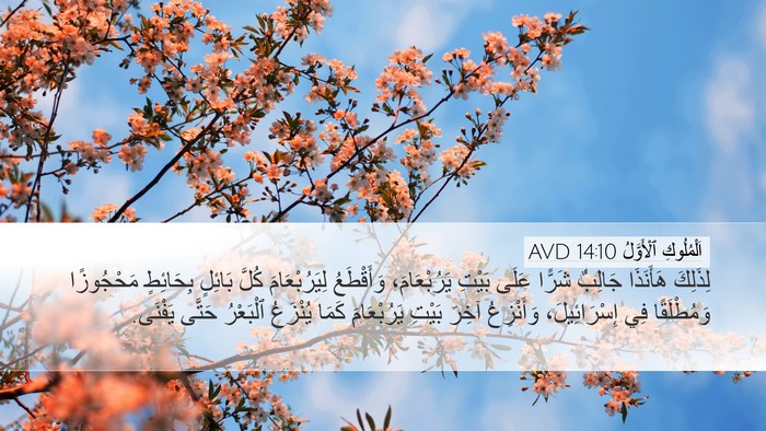 اَلْمُلُوكِ ٱلْأَوَّلُ 14:10 AVD Bible Verse Image