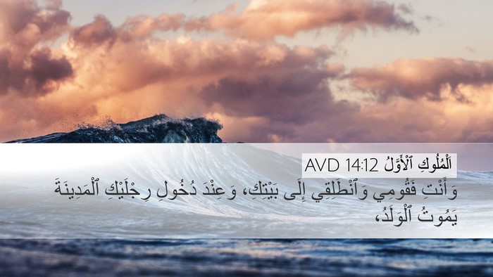 اَلْمُلُوكِ ٱلْأَوَّلُ 14:12 AVD Bible Verse Image