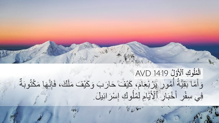اَلْمُلُوكِ ٱلْأَوَّلُ 14:19 AVD Bible Verse Image