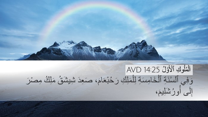 اَلْمُلُوكِ ٱلْأَوَّلُ 14:25 AVD Bible Verse Image