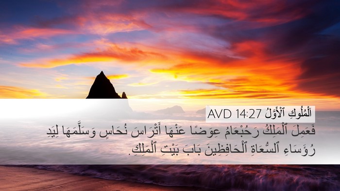 اَلْمُلُوكِ ٱلْأَوَّلُ 14:27 AVD Bible Verse Image