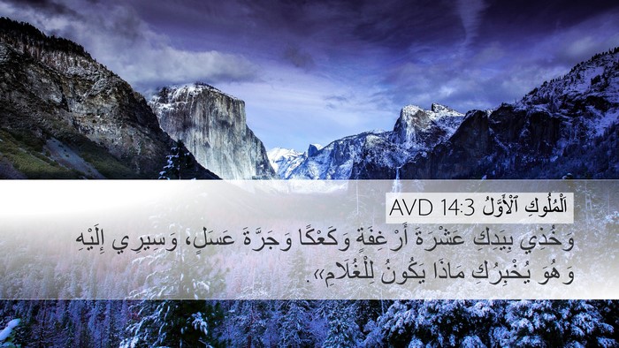 اَلْمُلُوكِ ٱلْأَوَّلُ 14:3 AVD Bible Verse Image