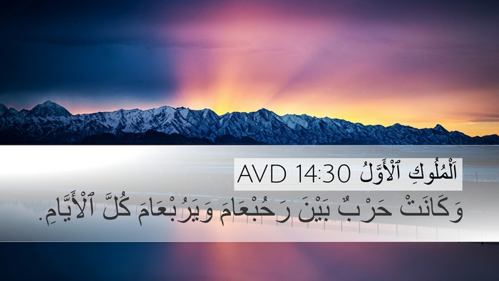 اَلْمُلُوكِ ٱلْأَوَّلُ 14:30 AVD Bible Verse Image