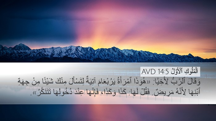 اَلْمُلُوكِ ٱلْأَوَّلُ 14:5 AVD Bible Verse Image