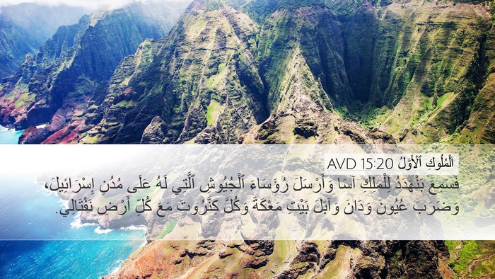 اَلْمُلُوكِ ٱلْأَوَّلُ 15:20 AVD Bible Verse Image