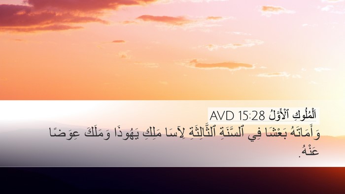 اَلْمُلُوكِ ٱلْأَوَّلُ 15:28 AVD Bible Verse Image