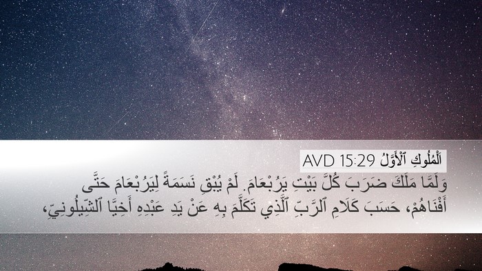 اَلْمُلُوكِ ٱلْأَوَّلُ 15:29 AVD Bible Verse Image