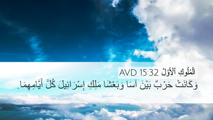 اَلْمُلُوكِ ٱلْأَوَّلُ 15:32 AVD Desktop Wallpaper - وَكَانَتْ حَرْبٌ بَيْنَ - Desktop Bible Verse Wallpaper