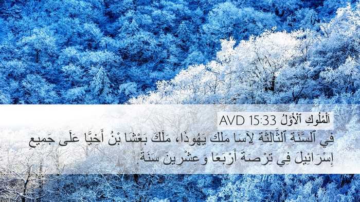 اَلْمُلُوكِ ٱلْأَوَّلُ 15:33 AVD Bible Verse Image