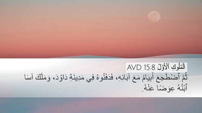 اَلْمُلُوكِ ٱلْأَوَّلُ 15:8 AVD Bible Verse Image