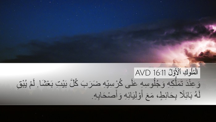 اَلْمُلُوكِ ٱلْأَوَّلُ 16:11 AVD Bible Verse Image