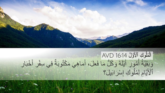 اَلْمُلُوكِ ٱلْأَوَّلُ 16:14 AVD Bible Verse Image