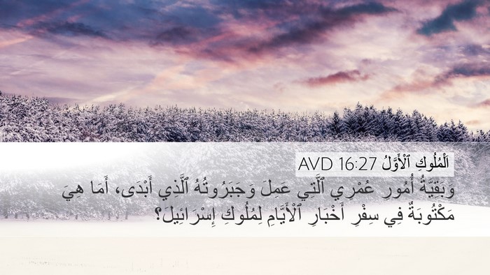 اَلْمُلُوكِ ٱلْأَوَّلُ 16:27 AVD Desktop Wallpaper - وَبَقِيَّةُ أُمُورِ - Desktop Bible Verse Wallpaper