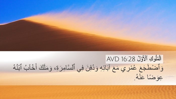 اَلْمُلُوكِ ٱلْأَوَّلُ 16:28 AVD Bible Verse Image