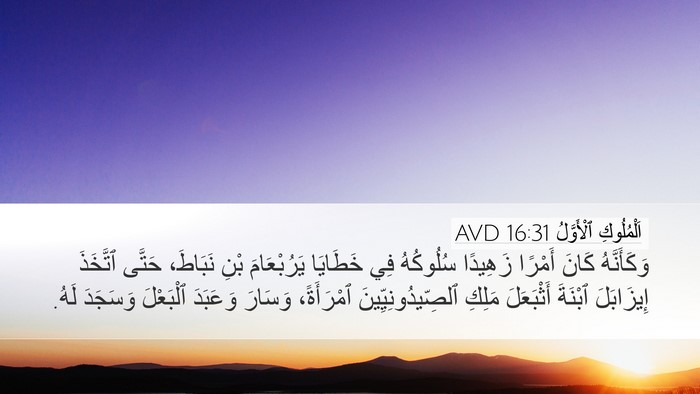 اَلْمُلُوكِ ٱلْأَوَّلُ 16:31 AVD Bible Verse Image