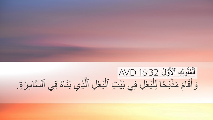 اَلْمُلُوكِ ٱلْأَوَّلُ 16:32 AVD Bible Verse Image