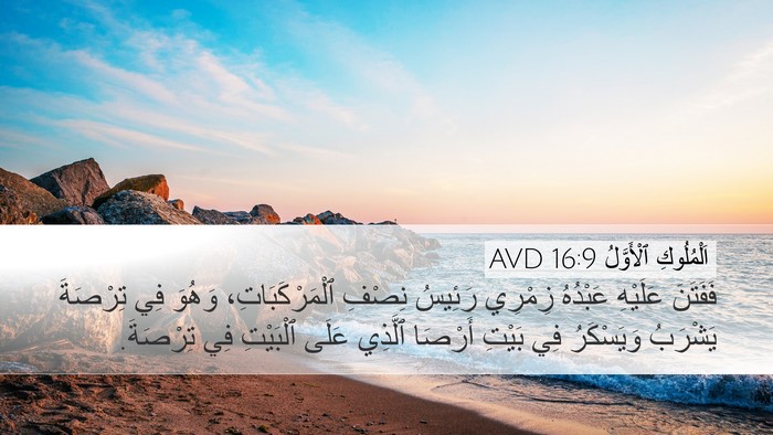 اَلْمُلُوكِ ٱلْأَوَّلُ 16:9 AVD Bible Verse Image