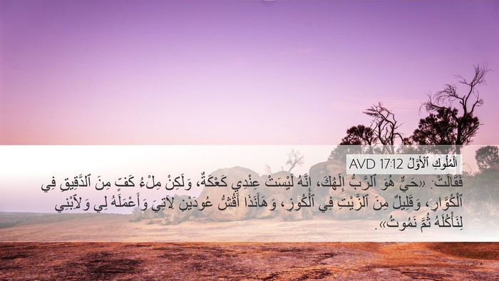 اَلْمُلُوكِ ٱلْأَوَّلُ 17:12 AVD Desktop Wallpaper - فَقَالَتْ: «حَيٌّ هُوَ - Desktop Bible Verse Wallpaper