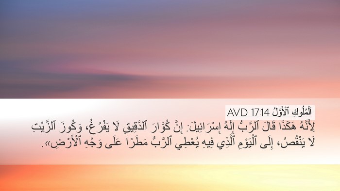 اَلْمُلُوكِ ٱلْأَوَّلُ 17:14 AVD Desktop Wallpaper - لِأَنَّهُ هَكَذَا قَالَ - Desktop Bible Verse Wallpaper