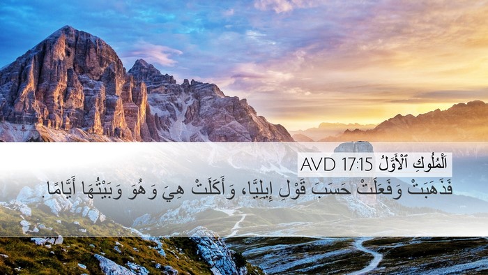 اَلْمُلُوكِ ٱلْأَوَّلُ 17:15 AVD Desktop Wallpaper - فَذَهَبَتْ وَفَعَلَتْ - Desktop Bible Verse Wallpaper