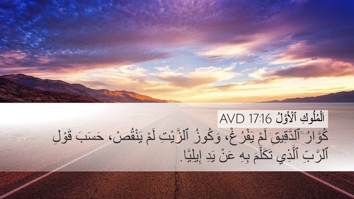اَلْمُلُوكِ ٱلْأَوَّلُ 17:16 AVD Desktop Wallpaper - كُوَّارُ ٱلدَّقِيقِ لَمْ - Desktop Bible Verse Wallpaper