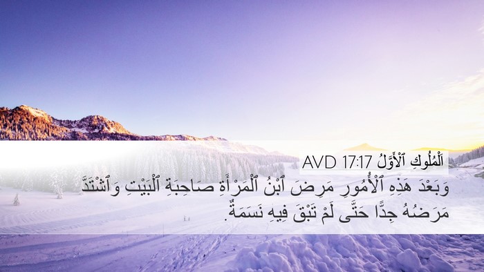 اَلْمُلُوكِ ٱلْأَوَّلُ 17:17 AVD Desktop Wallpaper - وَبَعْدَ هَذِهِ - Desktop Bible Verse Wallpaper