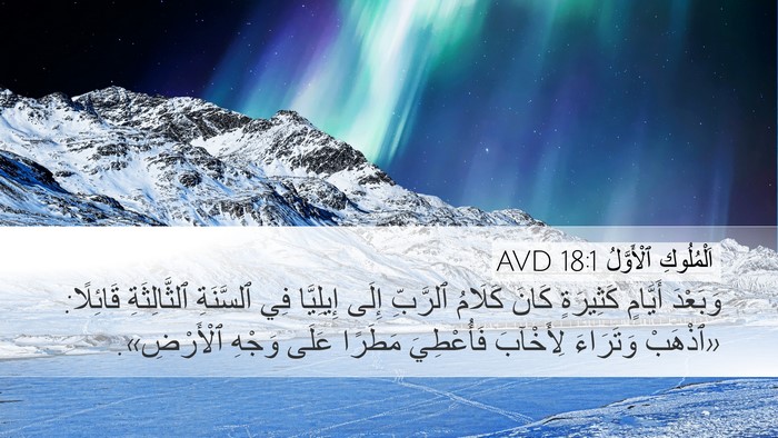اَلْمُلُوكِ ٱلْأَوَّلُ 18:1 AVD Bible Verse Image