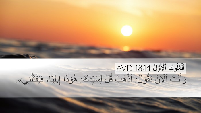 اَلْمُلُوكِ ٱلْأَوَّلُ 18:14 AVD Bible Verse Image