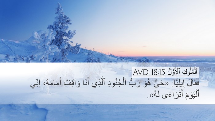 اَلْمُلُوكِ ٱلْأَوَّلُ 18:15 AVD Bible Verse Image