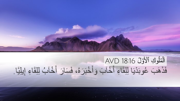 اَلْمُلُوكِ ٱلْأَوَّلُ 18:16 AVD Desktop Wallpaper - فَذَهَبَ عُوبَدْيَا - Desktop Bible Verse Wallpaper