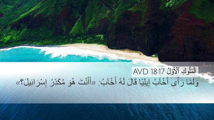 اَلْمُلُوكِ ٱلْأَوَّلُ 18:17 AVD Bible Verse Image