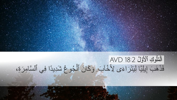 اَلْمُلُوكِ ٱلْأَوَّلُ 18:2 AVD Bible Verse Image