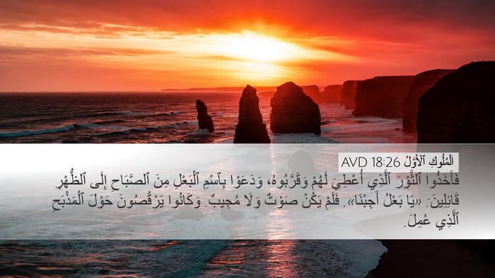 اَلْمُلُوكِ ٱلْأَوَّلُ 18:26 AVD Bible Verse Image