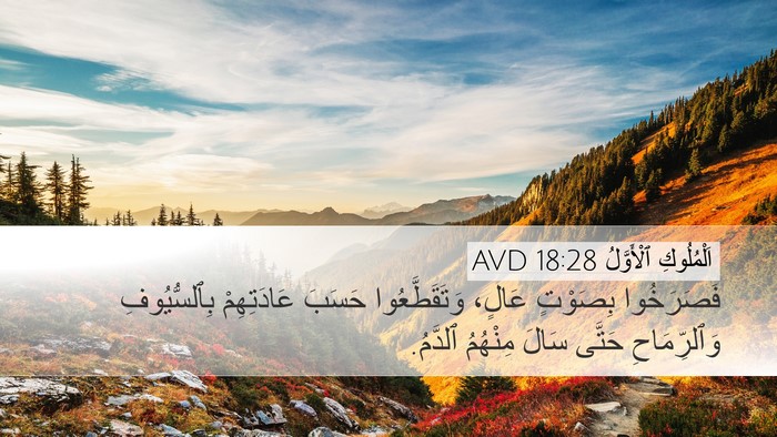 اَلْمُلُوكِ ٱلْأَوَّلُ 18:28 AVD Bible Verse Image