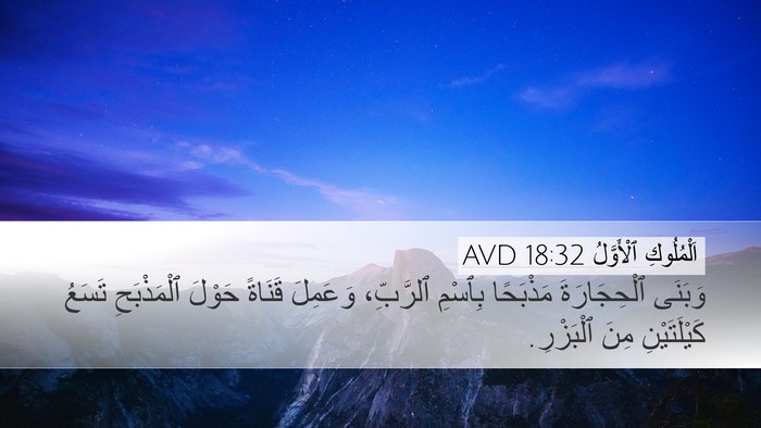 اَلْمُلُوكِ ٱلْأَوَّلُ 18:32 AVD Desktop Wallpaper - وَبَنَى ٱلْحِجَارَةَ - Desktop Bible Verse Wallpaper
