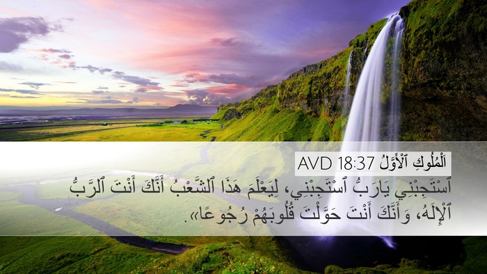 اَلْمُلُوكِ ٱلْأَوَّلُ 18:37 AVD Desktop Wallpaper - ٱسْتَجِبْنِي يَارَبُّ - Desktop Bible Verse Wallpaper