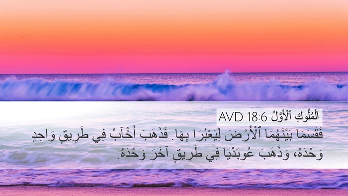 اَلْمُلُوكِ ٱلْأَوَّلُ 18:6 AVD Desktop Wallpaper - فَقَسَمَا بَيْنَهُمَا - Desktop Bible Verse Wallpaper