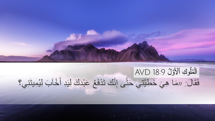 اَلْمُلُوكِ ٱلْأَوَّلُ 18:9 AVD Desktop Wallpaper - فَقَالَ: «مَا هِيَ - Desktop Bible Verse Wallpaper